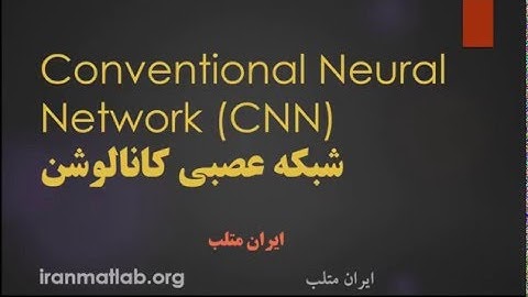 فیلم آموزشی شبکه عصبی کانالوشن