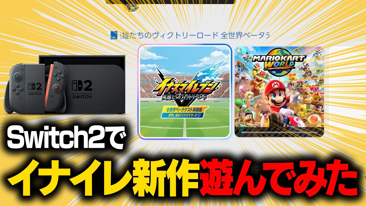 イナズマイレブンダウンロード版 Nintendo Switch2 イナズマイレブン 英雄たちのヴィクトリーロード Nintendo Switch 2