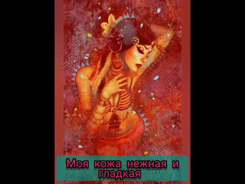 Стань женственной. Аффирмации для повышения женской энергии.