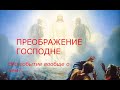 Преображение Господне. О чем это событие вообще?..