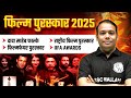 SSC Exams 2026 | Filmfare Award 2025 | राष्ट्रीय फिल्म पुरस्कार 2025 | Film Award 2025 | Aditya Sir