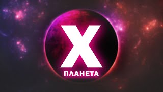 Планета X - обсуждаем и играем