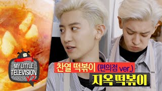 Chanyeol’s Tteokbokki. Have you heard of it? [My Little Television 2 Ep 19]