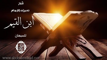 تقرير التوحيد في سورة الأنبياء -105-|تدبرات الإمام ابن القيم للسبهان| د. أبو بكر القاضي