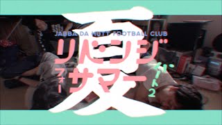 Revenge For Summer Part.2 / JABBA DA FOOTBALL CLUB official MV