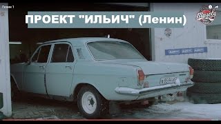 #MUSCLEGARAGE Ильич (Ленин) (ГАЗ 24 V8)