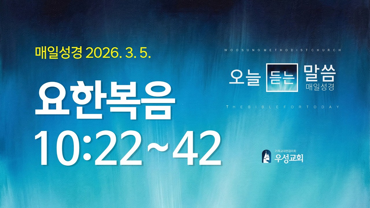 [매일성경] 요한복음 10:22~42 | 2026년 3월 5일 오늘듣는말씀