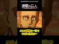 【進撃の巨人】エレンの一言でヤバい空気に…#進撃の巨人 #attackontitan #アニメ #anime