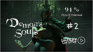 Новая игра ++ Demon's Souls Remake на PlayStation 5 дорога за чудесами часть 2