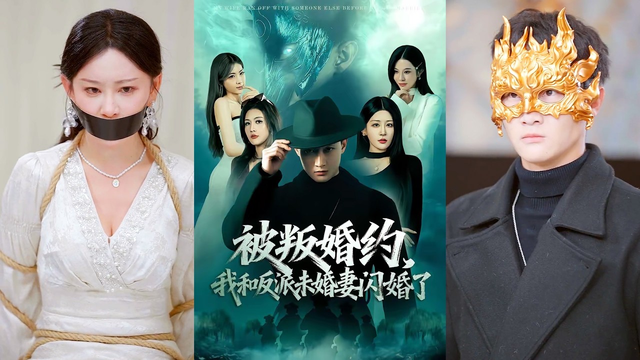 超清新剧✨️郝硏＆王艺鑫《被叛婚约，我和反派未婚妻闪婚了》全集来咯✨️#甜宠 #爱情 #虐恋 #穿越 #都市 #古代 #逆袭 #都市情感 #热门短剧 #最新短剧 #短剧 #短劇 #启元推文