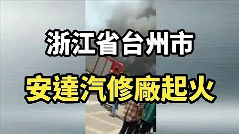 浙江省台州市仙居縣車站邊 安達汽修廠一單層汽修間起火| 大紀元新聞 - 天天要聞