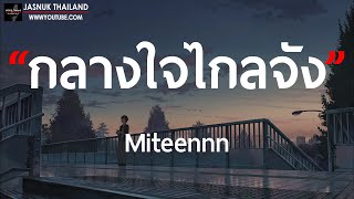 กลางใจไกลจัง - Miteennn [ เนื้อเพลง ] | ยันจุดสิ้นสุดเวลา,ใจลอย,ใจเดียว