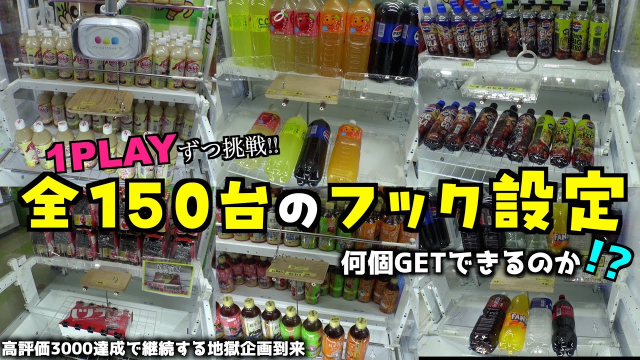 お店にあるフック台全150台を1回ずつPLAYしたら何個景品取れるのか？【クレーンゲーム／UFOキャッチャー】〜高評価3000達成で企画継続〜