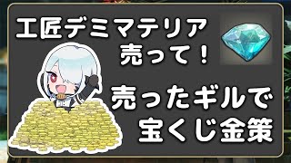 【FF14】工匠のデミマテリアは5.2前に売って！その他「宝くじ金策」の紹介