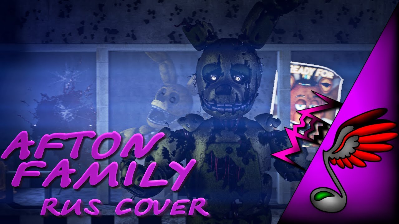 (FNAF SFM Song) Five Nights at Freddy's - Afton Family (Russian Cover by Danvol)