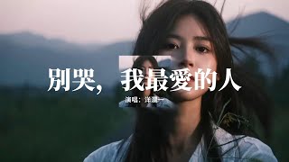 洋瀾一 - 別哭，我最愛的人『是否記得我驕傲的說，這世界我曾經來過，不要告訴我永恆是什麼，我在最燦爛的瞬間毀滅。』【動態歌詞MV】