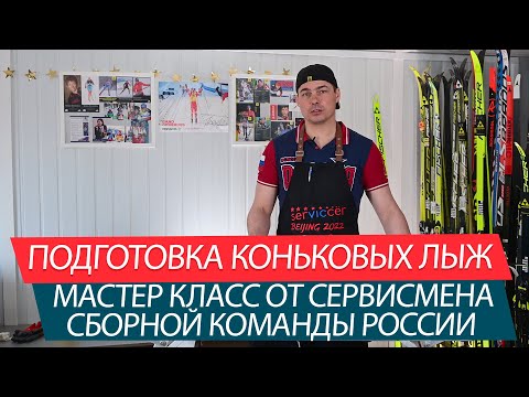 Подготовка коньковых  лыж. Мастер класс от сервисмена сборной России - Евгения Уфтикова. Часть 3