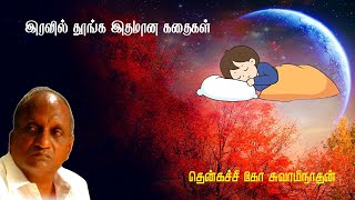 இரவில் தூங்க இதமான கதைகள் | Thenkachi ko swaminathan | Indru oru thagaval | பகுதி - 75 | Part - 75 |