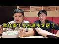 "我要去廣州定居，準備考大學！"面基雲林青年。