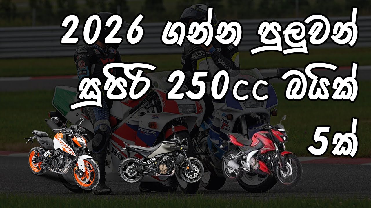 Best 250cc Motorcycles You Can Buy In Sri Lanka 2026 | Buying Guide Sinhala
