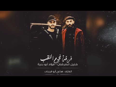 جديد دحية مطلوبة يا البال اخيك مو رايق فؤاد ابو بنية خليل الطرشان 2025