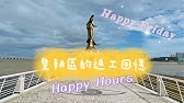 新聞局 試玩 觀音像海濱休憩區 Youtube 新聞局 試玩 觀音像海濱休憩區 Youtube
