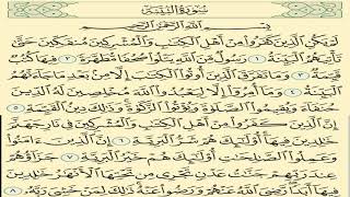 سورة البينة مكررة 7مرات الشيخ سعد الغامدي Saad Al-Ghamdi- albayina