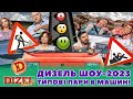 ⚡ ДИЗЕЛЬ ШОУ-2023 💥 ТИПОВІ ПАРИ 😍 В МАШИНІ 😂👻