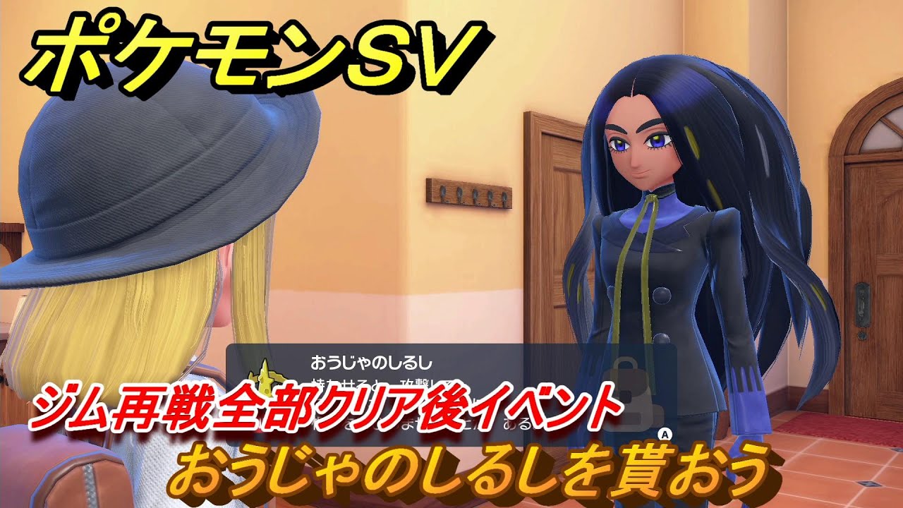 ポケモンｓｖ おうじゃのしるしを貰おう ジム再戦全部クリア後イベント ストーリー攻略 バイオレット ７９ スカーレット バイオレット Youtube