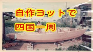 自作ヨットで四国一周 Youtube