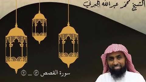 تلاوة من صلاة التراويح ما تيسر من سورة القصص