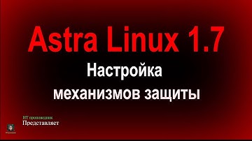 Настройка механизмов защиты в Astra Linux 1.7