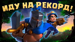 💎 ИДУ НА РЕКОРД! ТОП МИРА СРЕДИ 9 УРОВНЕЙ В CLASH ROYALE