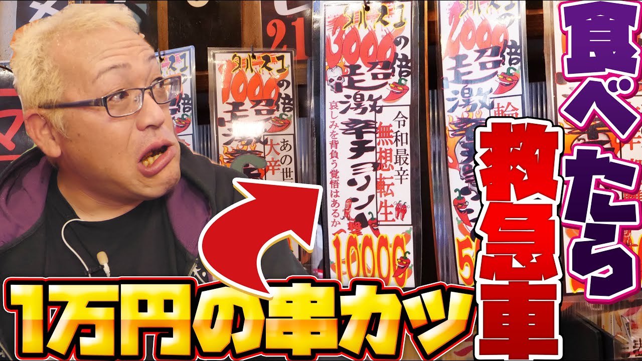 【激辛ハンター】日本一高い食べたら死ぬ激辛3000倍串カツに挑戦！