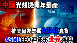 美國遞刀荷蘭禁運光刻機？中國48小時掀桌子反殺8天博弈改寫規則，中國芯硬核逆襲全記錄誰怕卡脖子？中國芯斷供全球後，ASMLCEO連夜飛北京求饒