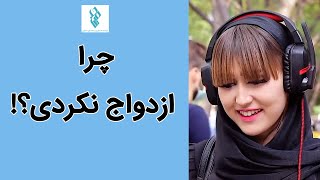 Hamin Media | حامین مدیا - چرا ازدواج نکردی؟ این سوال شما رو اذیت میکنه ؟