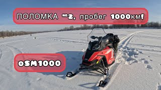 Вторая поломка OSM1000!