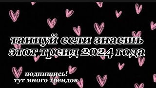 😈ТАНЦУЙ ЕСЛИ ЗНАЕШЬ ЭТОТ ТРЕНД 2024 ГОДА😈