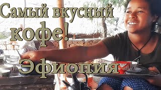 Эфиопский кофе. Лалибела. Эфиопия. Самый вкусный кофе!  Мы все любим кофе! Эфиопия. Где родина кофе?