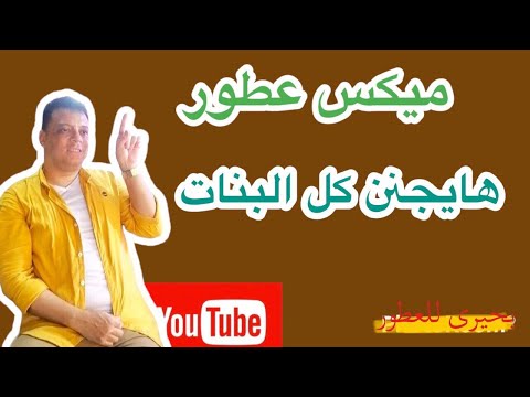  مكسات العطور ميكس البنات للمدارس والجامعات تركيب العطور ميكس عطور بحيرى للعطور