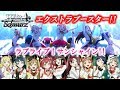 【ヴァイス】ラブライブ！サンシャイン!!ヴァイスシュヴァルツ!!エクストラブースター開封で奇跡的な事が起きた!!