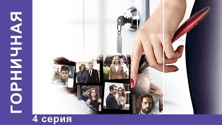 Горничная. Русская Мелодрама 2017HD. Смотреть сериал . 4 Серия. Мелодрама. StarMedia