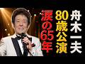 【舟木一夫】80歳で語った&ldquo;65周年への覚悟&rdquo;...永遠のアイドルが客席を泣かせた理由...80歳の京都公演で起きた奇跡