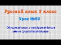 Русский язык 3 класс (Урок№50 - Одушевлённые и неодушевлённые имена существительные.)
