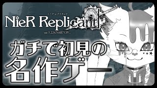 【NieR Replicant】不朽の名作ゲーをこの時代に初見で【銀猫様】