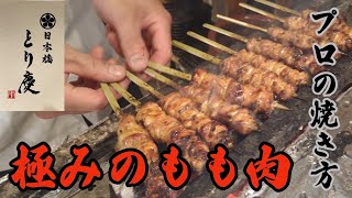 職人が焼き上げる『もも正肉』焼き鳥で人気のもも正肉を、焼き鳥歴13年の大将が焼く、焼き鳥の技。