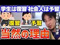 【ひろゆき】学校と社会の常識は、正反対です。1を聞いて10を知るの本当の意味とは。【切り抜き】