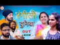 Rangeeli duniya i new haryanvi film i sangam music i krishan pal bharat i comedy natak i nai film