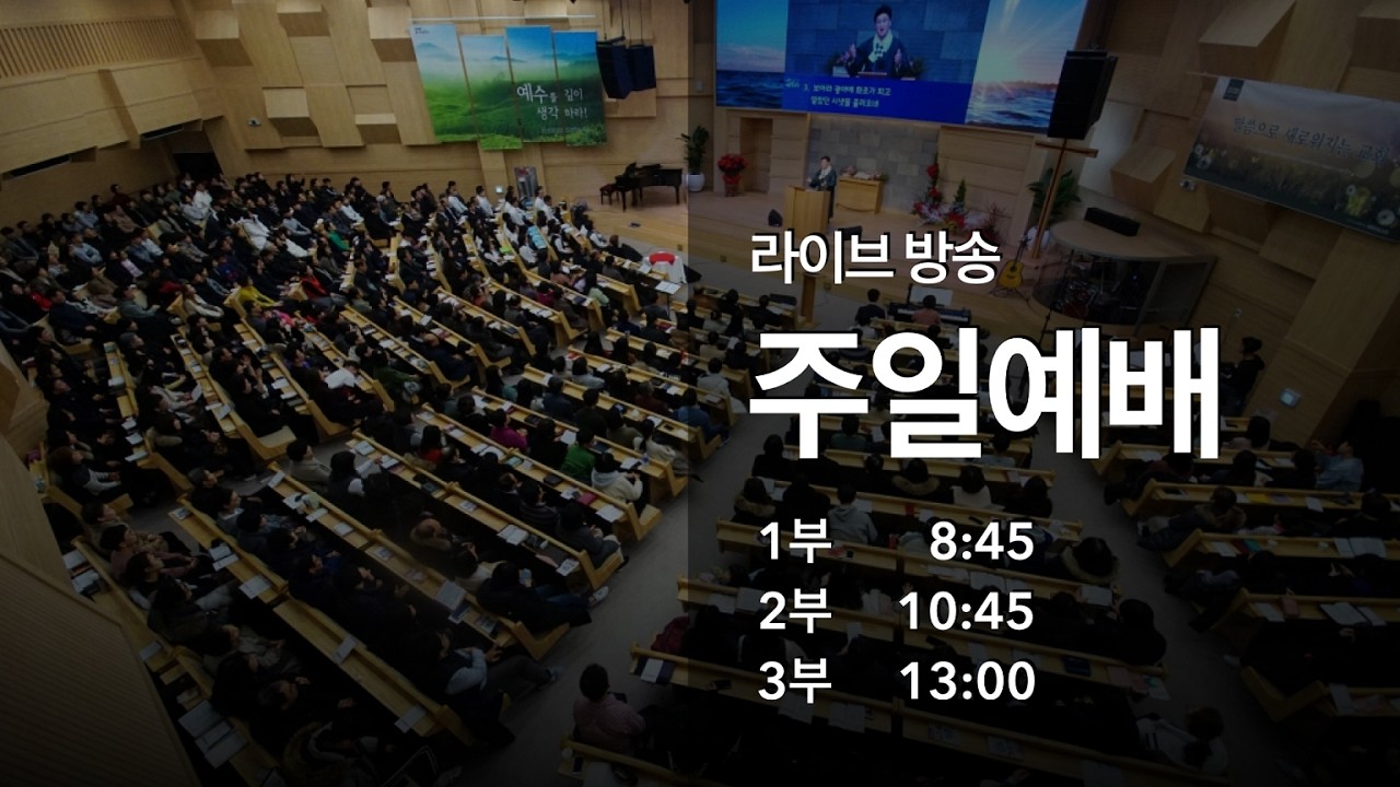 [LIVE] 주일1부예배 | 세종한빛교회 | 김완규 담임목사