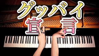 グッバイ宣言【楽譜あり】耳コピピアノで弾いてみた - Chinozo - Piano Cover - CANACANA CANACANA family